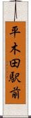 平木田駅前 Scroll