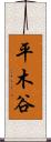 平木谷 Scroll