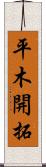 平木開拓 Scroll