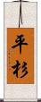 平杉 Scroll