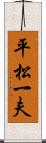 平松一夫 Scroll