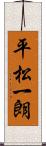 平松一朗 Scroll
