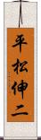 平松伸二 Scroll