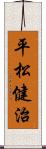 平松健治 Scroll