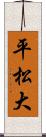 平松大 Scroll