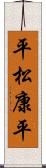 平松康平 Scroll