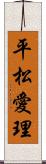 平松愛理 Scroll