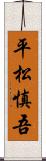 平松慎吾 Scroll