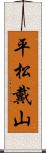 平松戴山 Scroll