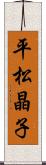 平松晶子 Scroll