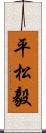 平松毅 Scroll