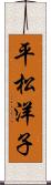 平松洋子 Scroll