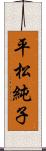 平松純子 Scroll