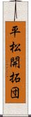 平松開拓団 Scroll