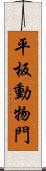 平板動物門 Scroll