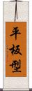 平板型 Scroll
