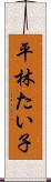 平林たい子 Scroll