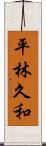 平林久和 Scroll