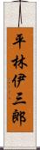 平林伊三郎 Scroll