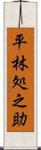 平林処之助 Scroll