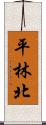 平林北 Scroll