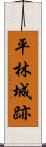 平林城跡 Scroll