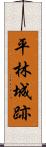 平林城跡 Scroll