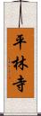 平林寺 Scroll