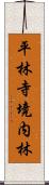 平林寺境内林 Scroll