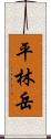 平林岳 Scroll