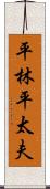 平林平太夫 Scroll