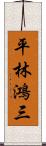 平林鴻三 Scroll