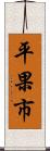 平果市 Scroll
