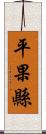 平果縣 Scroll