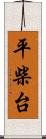 平柴台 Scroll