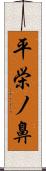 平栄ノ鼻 Scroll