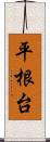 平根台 Scroll