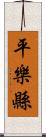 平樂縣 Scroll