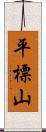 平標山 Scroll