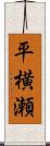 平横瀬 Scroll