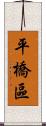 平橋區 Scroll