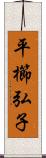 平櫛弘子 Scroll