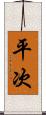 平次 Scroll