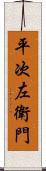 平次左衛門 Scroll