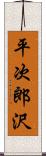 平次郎沢 Scroll