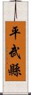 平武縣 Scroll