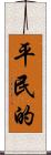 平民的 Scroll