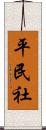 平民社 Scroll