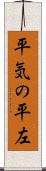 平気の平左 Scroll