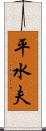 平水夫 Scroll